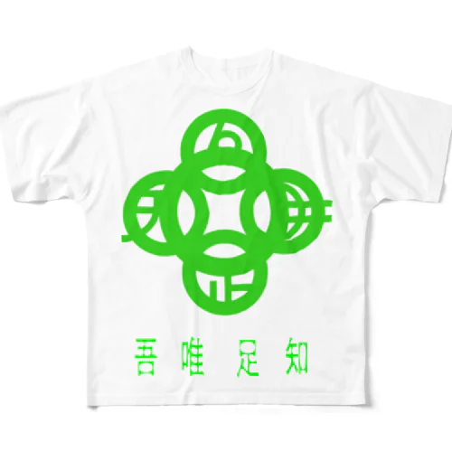 吾唯足知h.t.緑・日本語 フルグラフィックTシャツ