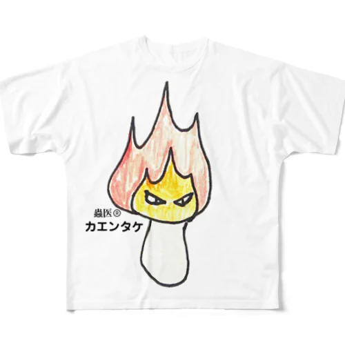 カエンタケ フルグラフィックTシャツ