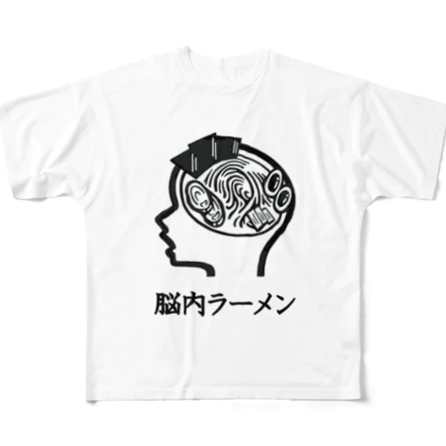 脳内ラーメン フルグラフィックTシャツ