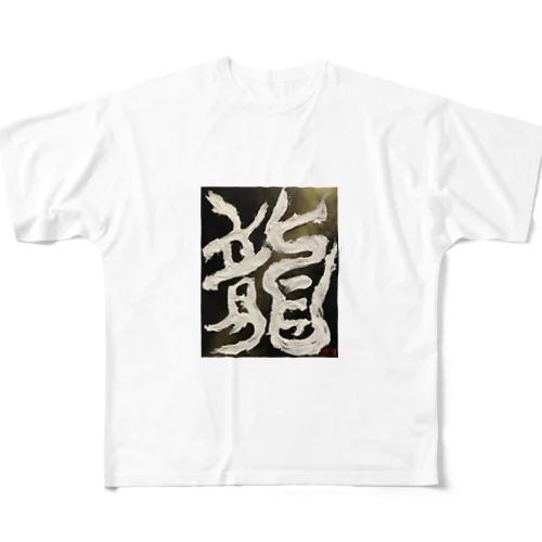 龍〜RYU〜 All-Over Print T-Shirt