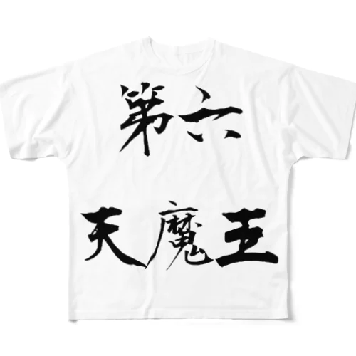 第六天魔王 フルグラフィックTシャツ