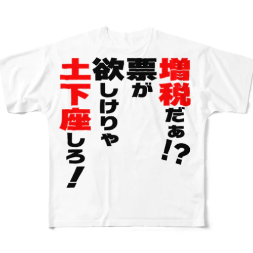 増税だぁ！？票が欲しけりゃ土下座しろ！ フルグラフィックTシャツ