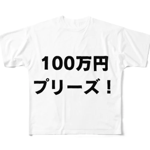 100万円プリーズ！グッズ フルグラフィックTシャツ