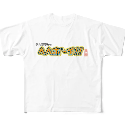 あんなちんのヘヘボーイ!!農園 ロゴ All-Over Print T-Shirt