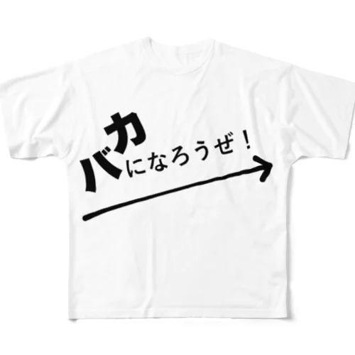 バカになろうぜ！ All-Over Print T-Shirt