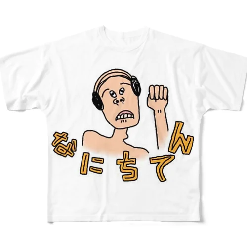 なにちてんオジサン フルグラフィックTシャツ