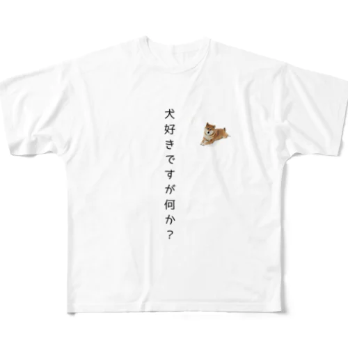 犬好きですが何か？ All-Over Print T-Shirt