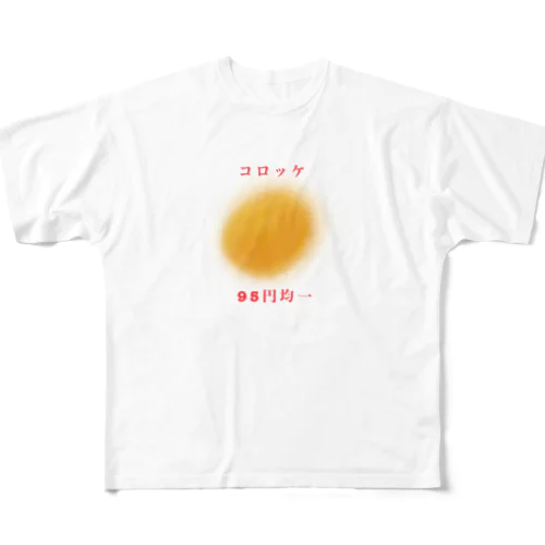 スーパーのコロッケ フルグラフィックTシャツ