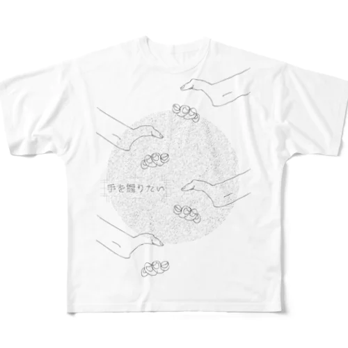 手を握りたい フルグラフィックTシャツ