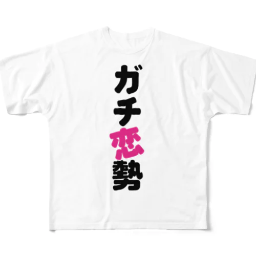 ガチ恋勢 All-Over Print T-Shirt