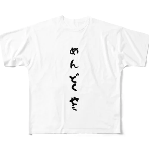 心の声ダダ漏れ！シリーズ「めんどくせぇ」 All-Over Print T-Shirt