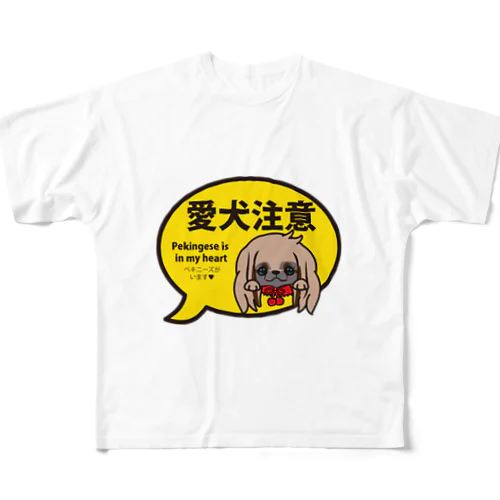 愛犬注意（ペキニーズフォーンロング) All-Over Print T-Shirt