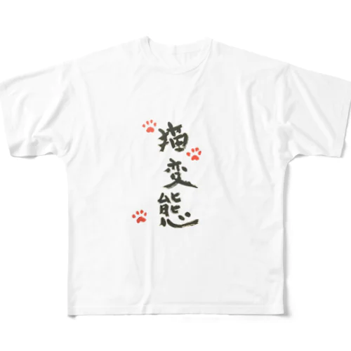 猫変態Ｔシャツ フルグラフィックTシャツ