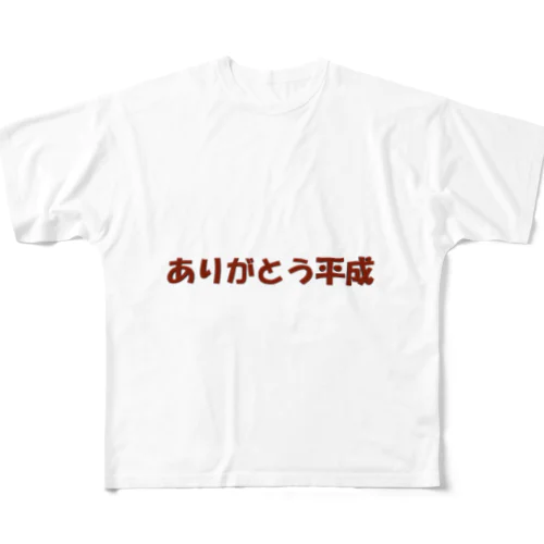 ありがとう平成 フルグラフィックTシャツ