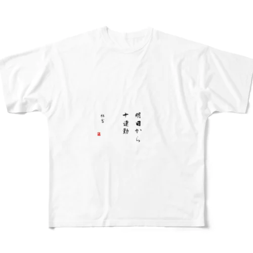 相田みつを風名言 All-Over Print T-Shirt