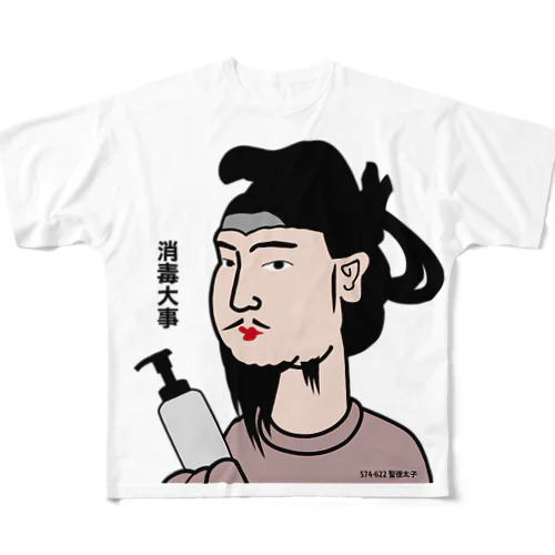 だじゃれ偉人シリーズ「聖徳太子」 All-Over Print T-Shirt