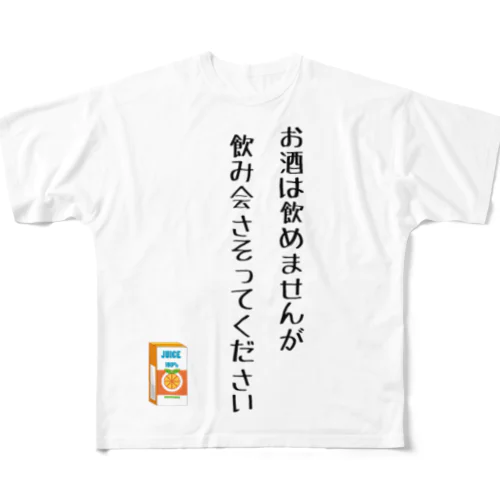 お酒は飲めませんが飲み会さそってください All-Over Print T-Shirt