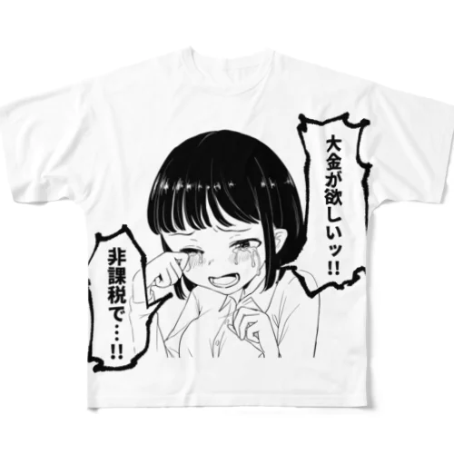 大金が欲しいグッズ All-Over Print T-Shirt