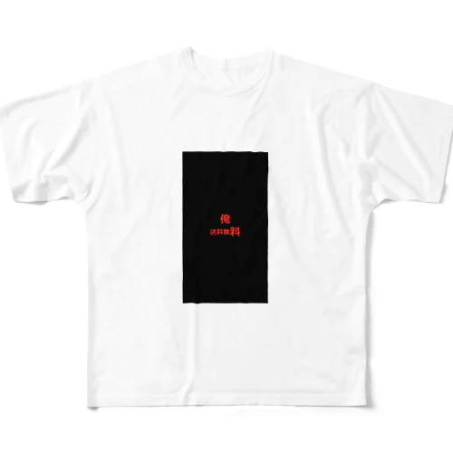 俺　送料無料 All-Over Print T-Shirt