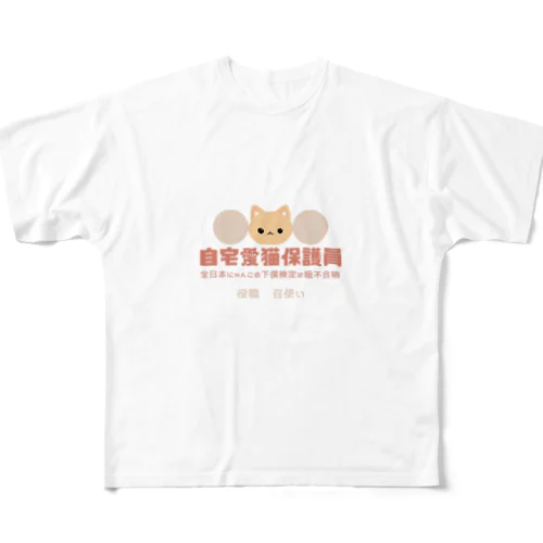 自宅愛猫保護員 フルグラフィックTシャツ