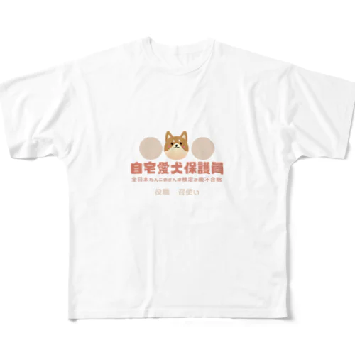 自宅愛犬保護員 フルグラフィックTシャツ