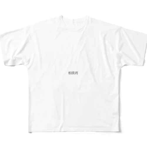 相撲湾 フルグラフィックTシャツ