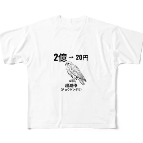 超減俸したチョウゲンボウ フルグラフィックTシャツ