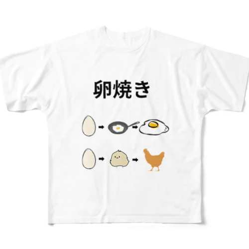 卵焼きの作り方 フルグラフィックTシャツ