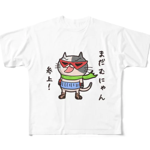 まだむにゃん参上だにゃん！ (冷やしちゃいやにゃん外伝) フルグラフィックTシャツ