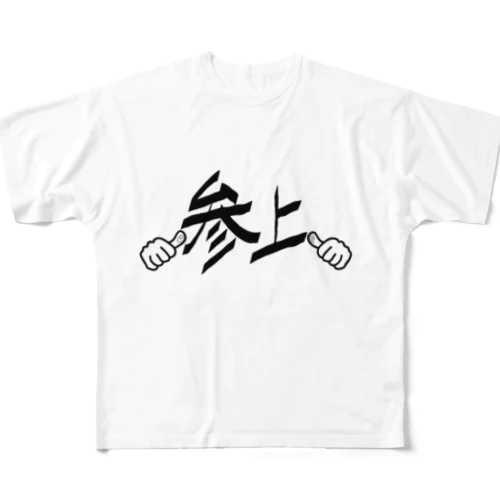 参上！指差しポーズ フルグラフィックTシャツ