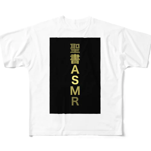 聖書ASMR（Dark + Gold) フルグラフィックTシャツ