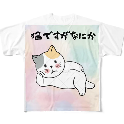 猫ですがなにか フルグラフィックTシャツ