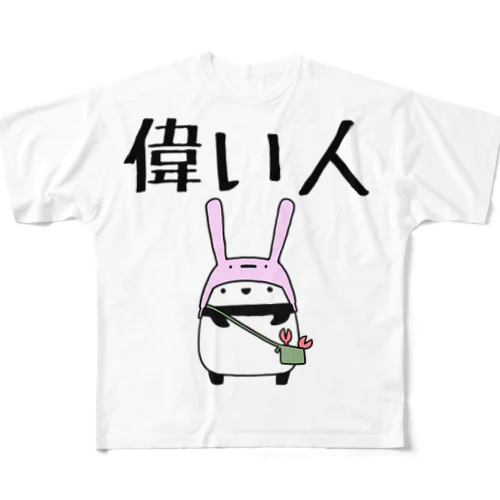 偉い人専用 フルグラフィックTシャツ