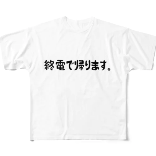 終電で帰りますのアイテムたち フルグラフィックTシャツ