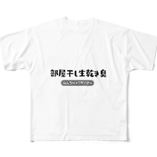 部屋干し生乾き臭 フルグラフィックTシャツ