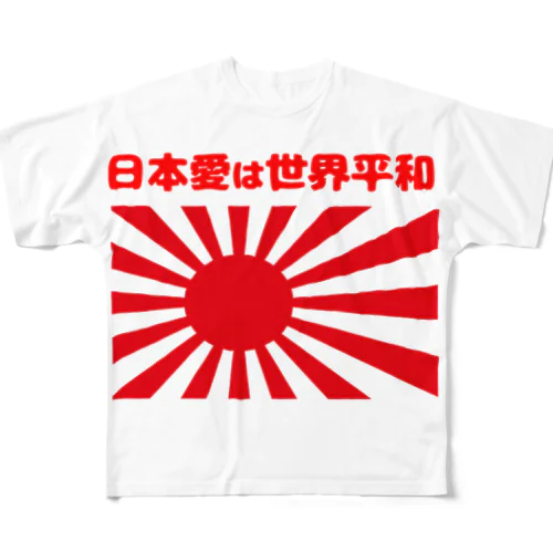 日本愛は世界平和 (タイ楽ノマド) フルグラフィックTシャツ