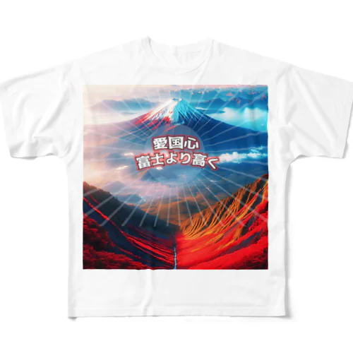 富士山より高い愛国心 (タイ楽ノマド) フルグラフィックTシャツ