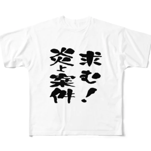 求む！炎上案件 フルグラフィックTシャツ