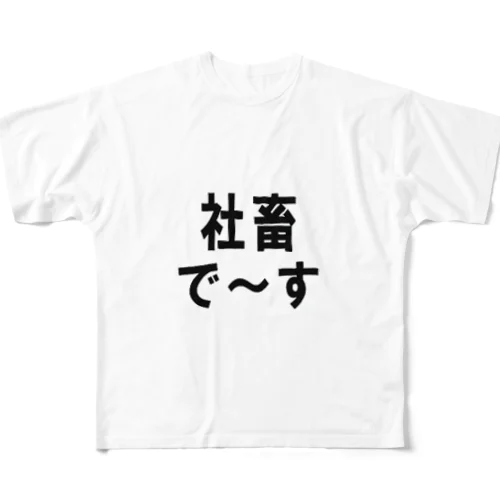 社畜の為に存在するグッズ フルグラフィックTシャツ