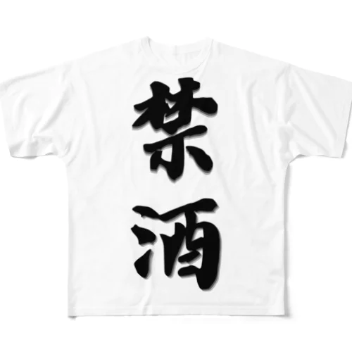 漢字-禁酒 フルグラフィックTシャツ