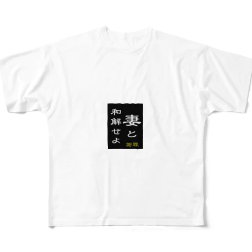 「妻と和解せよ」謝罪 フルグラフィックTシャツ