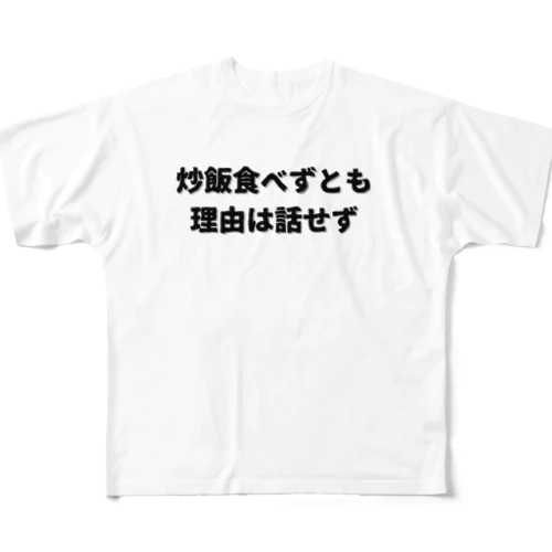 偉人名言もじり フルグラフィックTシャツ