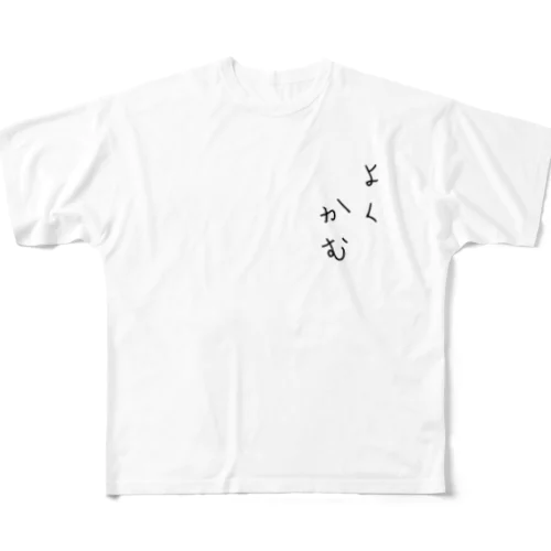 標語シリーズ よくかむ フルグラフィックTシャツ