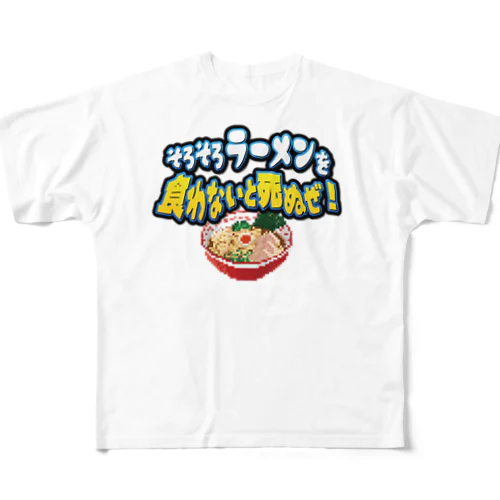 そろそろラーメンを食わないと死ぬぜ！ All-Over Print T-Shirt