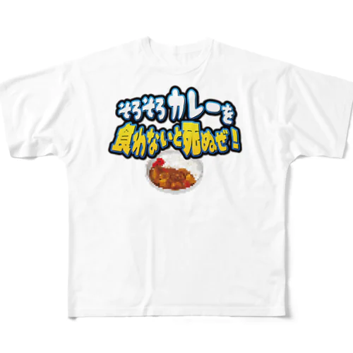 そろそろカレーを食わないと死ぬぜ！ フルグラフィックTシャツ