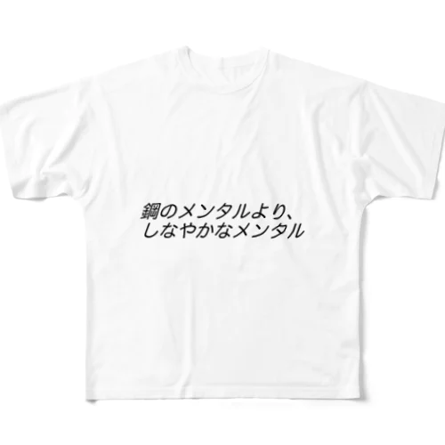 鋼のメンタルより、しなやかなメンタルβ All-Over Print T-Shirt