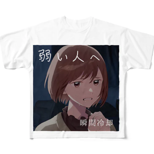 【弱い人へ】オリジナルグッズ フルグラフィックTシャツ