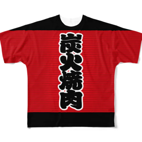 「炭火焼肉」の赤ちょうちん（赤提灯） All-Over Print T-Shirt