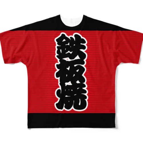 「鉄板焼」の赤ちょうちん（赤提灯） All-Over Print T-Shirt