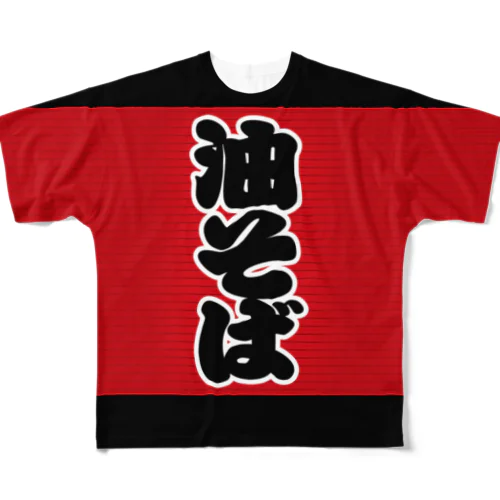 「油そば」の赤ちょうちん（赤提灯） All-Over Print T-Shirt